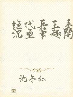 绝代兵王秦飞苏沉鱼笔趣阁免费阅读封面