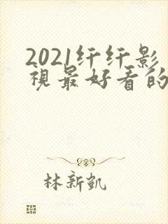 2021纤纤影视最好看的电视剧