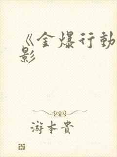 《金爆行动》电影封面