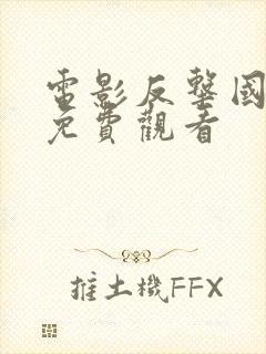 电影反击国语版免费观看