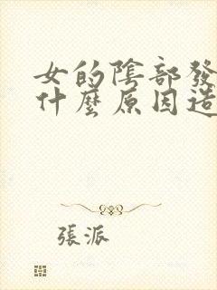 女的阴部发黑是什么原因造成的封面