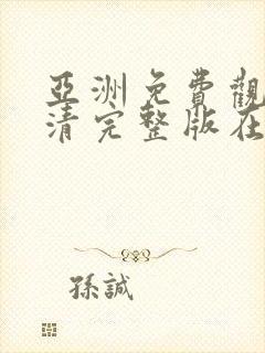 亚洲免费观看高清完整版在线观看av封面