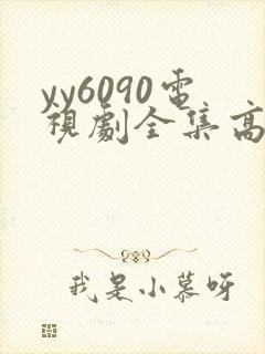 yy6090电视剧全集高清免费播放