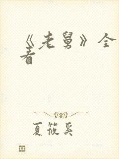 《老舅》全集观看