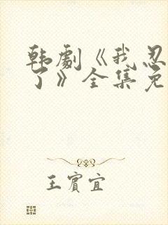 韩剧《我忍不了了》全集免费观看