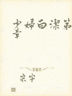 少妇白洁第26章