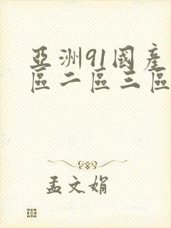 亚洲91国产一区二区三区