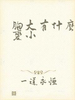 胸大有什么办法变小