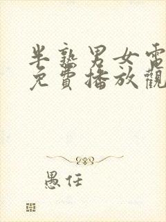 半熟男女电视剧免费播放观看