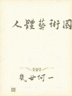 人体艺术国模吧