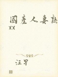 国产人妻熟女ⅹxx