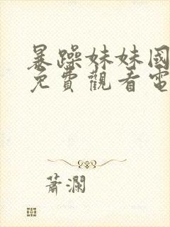 暴躁妹妹国语版免费观看电视剧下载封面