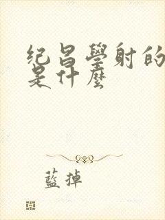 纪昌学射的故事是什么