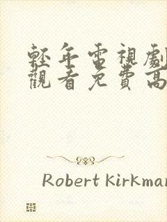 轻年电视剧在线观看免费高清