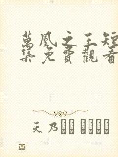 万凰之王短剧全集免费观看