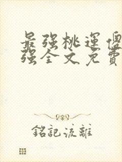 最强桃运傻医高强全文免费阅读封面