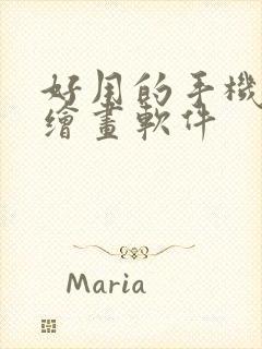 好用的手机ai绘画软件