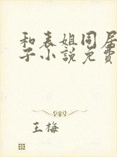 和表姐同居的日子小说免费阅读