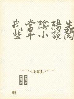 我当阴阳先生那些年小说阅读无弹窗封面