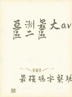 亚洲最大av一区二区