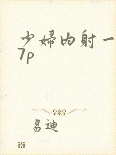 少妇内射一区27p