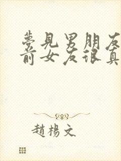 梦见男朋友出轨前女友很真实