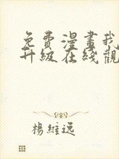 免费漫画我独自升级在线观看