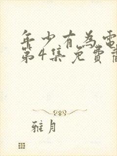 年少有为电视剧第4集免费观看