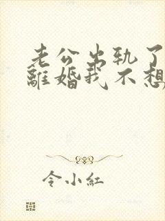 老公出轨了他想离婚我不想离怎么办