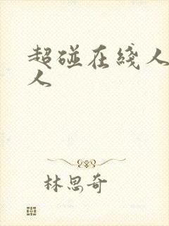 超碰在线人妻人人