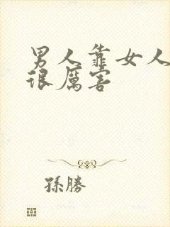 男人靠女人靠的很厉害封面