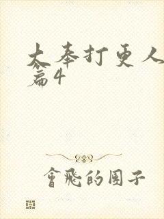 大奉打更人番外篇4