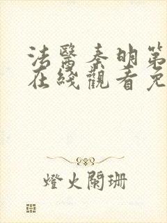 法医秦明第二季在线观看免费全集