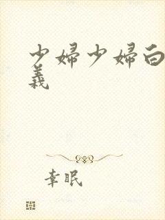 少妇少妇白洁高义