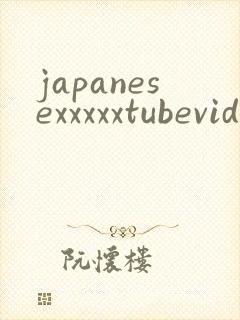 japanesexxxxxtubevideos封面