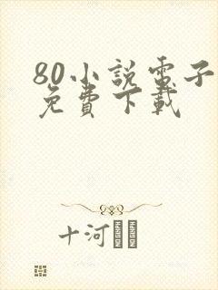 80小说电子书免费下载封面