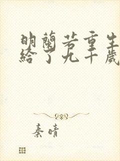 明兰若重生后嫁给了九千岁