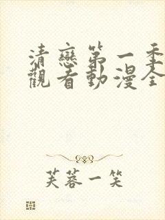 清恋第一季免费观看动漫全集封面