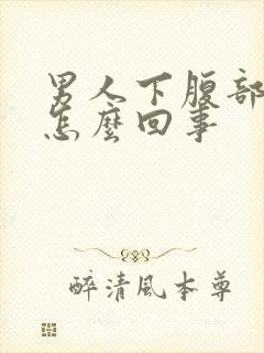 男人下腹部疼痛怎么回事