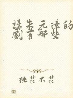 讲朱元璋的电视剧有哪些