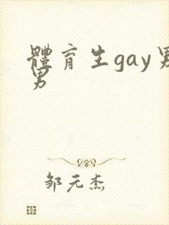 体育生gay男男