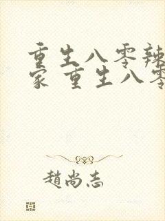 重生八零辣妻当家 重生八零辣妻当家