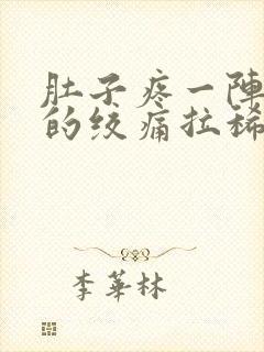 肚子疼一阵一阵的绞痛拉稀怎么回事