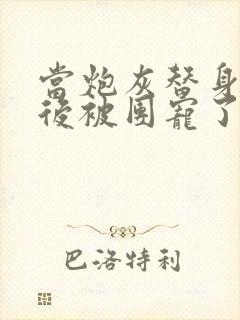 当炮灰替身重生后被团宠了