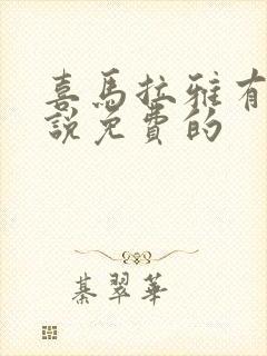 喜马拉雅有声小说免费的封面