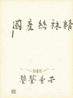 国产丝袜精品91