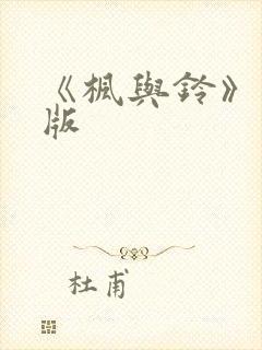 《枫与铃》真人版