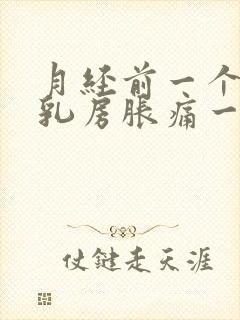 月经前一个星期乳房胀痛一碰就痛什么原因