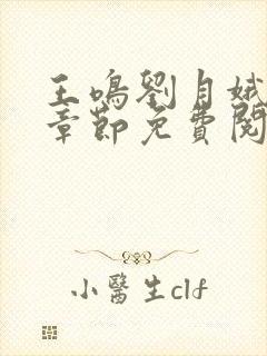 王鸣刘月娥最新章节免费阅读