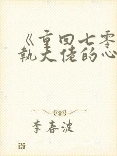 《重回七零:偏执大佬的心尖宠》